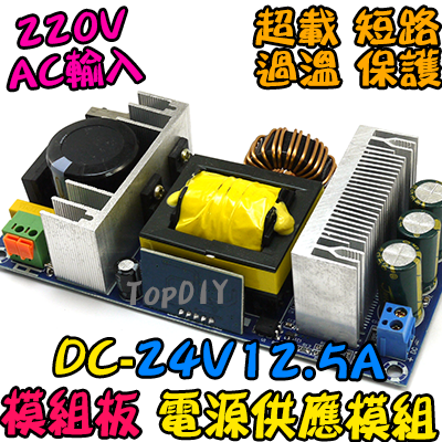 220V專用 電源板【TopDIY】DC-24V12.5A 電源 模組 24V 12.5A 電源供應器 擴大機 變壓器