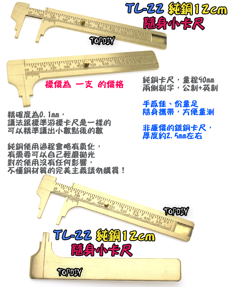 12cm【TopDIY】TL-22 純銅 隨身 小卡尺 全銅 游標 卡尺 尺 量測 迷你 維修 隨身 工具 零件