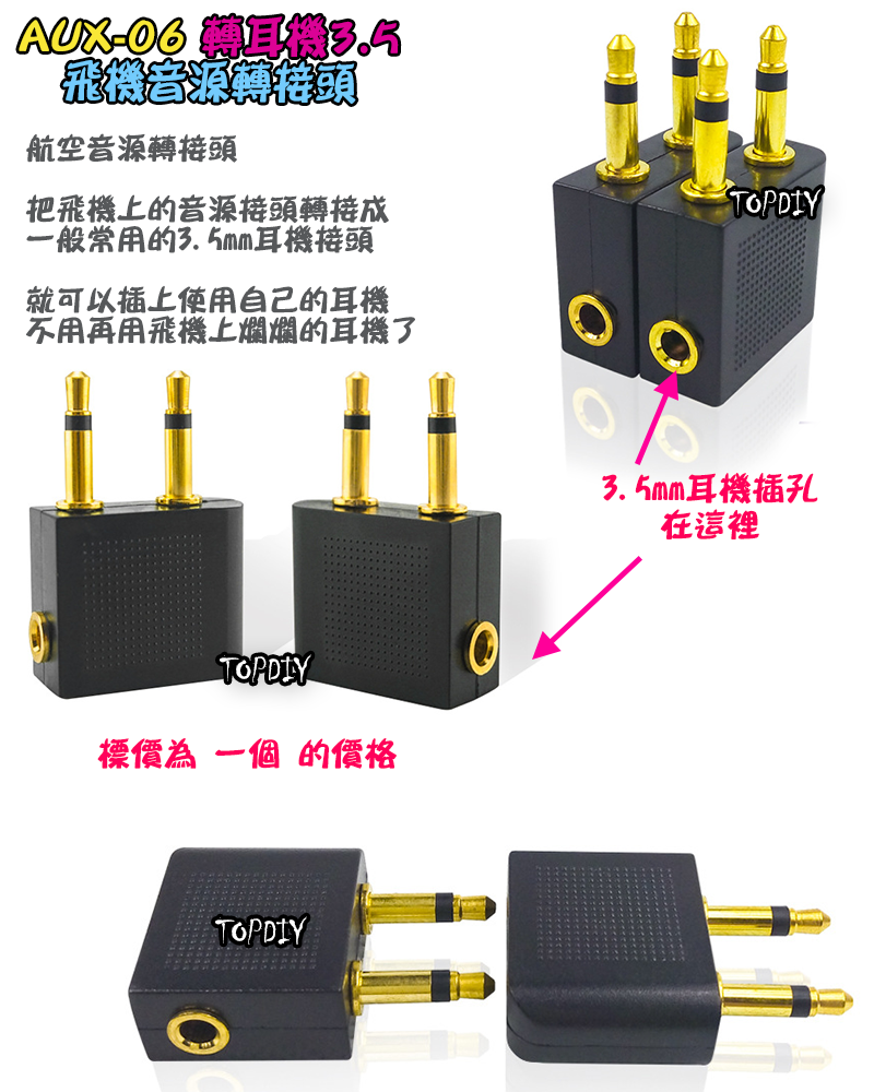 【TopDIY】AUX-06 飛機耳機接頭 飛機音源 3.5mm 耳機 接頭 雙聲道 音訊 音頻 端子 立體聲