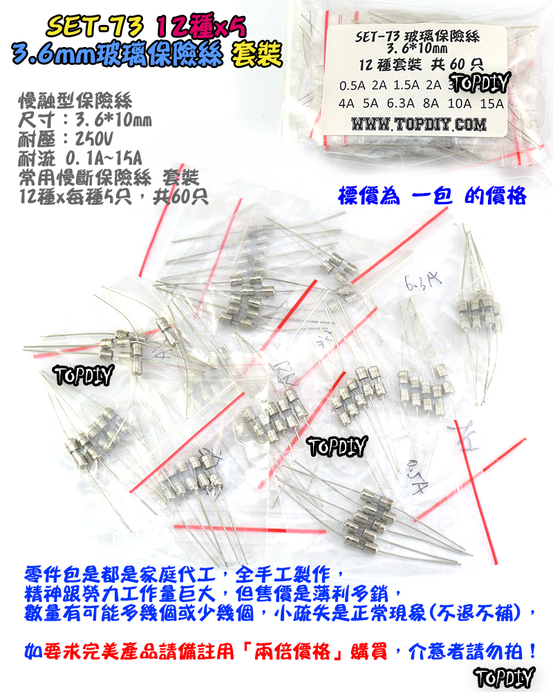 3.6x10mm【TopDIY】SET-73 玻璃保險絲 套裝 保險絲 套裝 套件 電子 維修 工具 零件包 零件