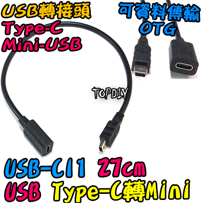 C母對Mini公【TopDIY】USB-CI1 轉接線 轉接頭 USB Type-C Mini 接頭 轉接 轉換