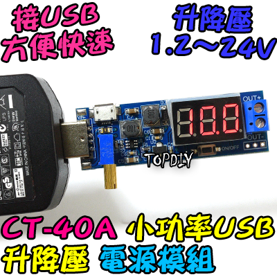24V 3瓦 小功率【TopDIY】CT-40A USB 桌面電源 模組 升降壓 電源供應器 實驗電源 直流