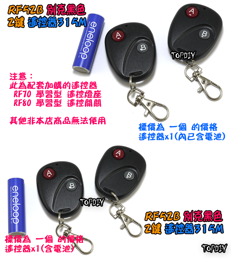 單購遙控器 2鍵【TopDIY】RF52B 別克 黑色 遙控器 RF70 RF90 RF80遙控開關專用 控制 開關 多切 無線