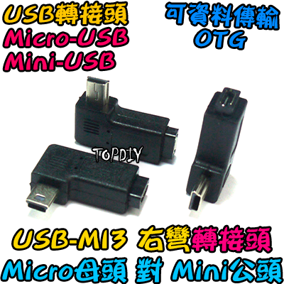 右彎 Micro母對Mini公【TopDIY】USB-MI3 轉接頭 轉接線 USB MINI 90度 垂直 轉彎 彎頭
