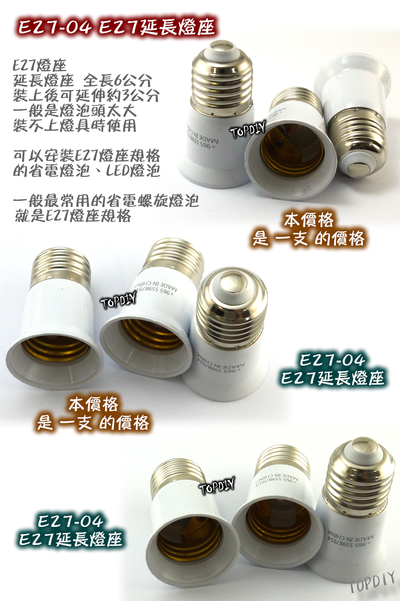 【TopDIY】E27-04 E27延長燈座 延伸頭 延長頭 擴充頭 接頭 LED 燈頭 E27轉 電燈泡 省電