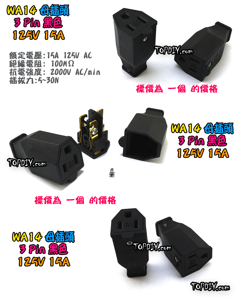 母插頭【TopDIY】WA14 母插 15A 電源 配線 純銅 電源線 AC 交流 監控 接線頭 插頭 插座