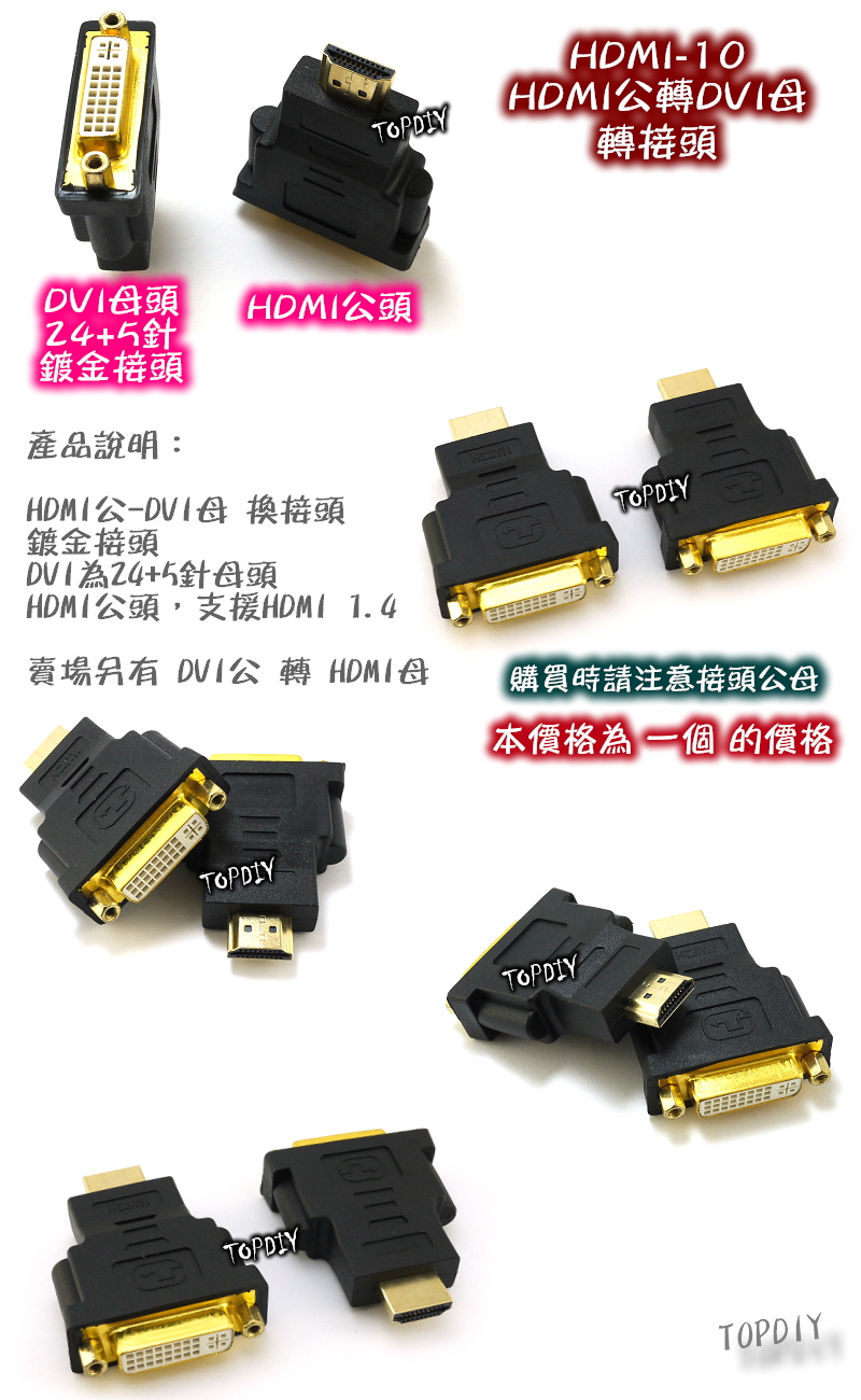【TopDIY】HDMI-10 轉接頭 HDMI公轉DVI母 DVI轉HDMI線 HDMI轉DVI線 螢幕線 訊號線