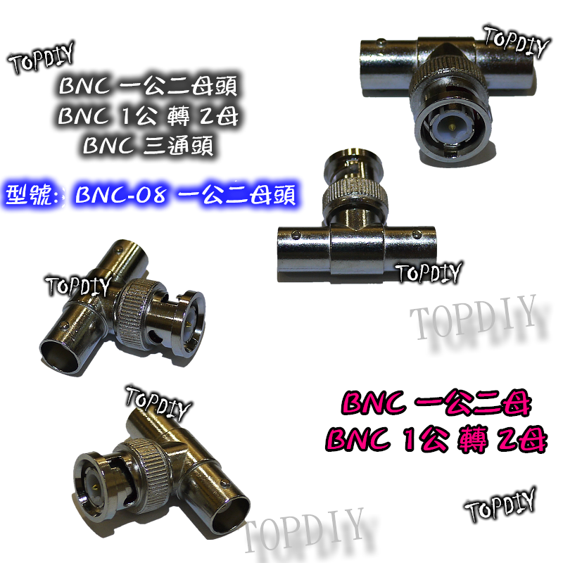 【TopDIY】BNC-08 BNC 一分二 1公2母 一公二母 三通 三向 轉接 T型 T型轉接頭 Q9 監視器 監控