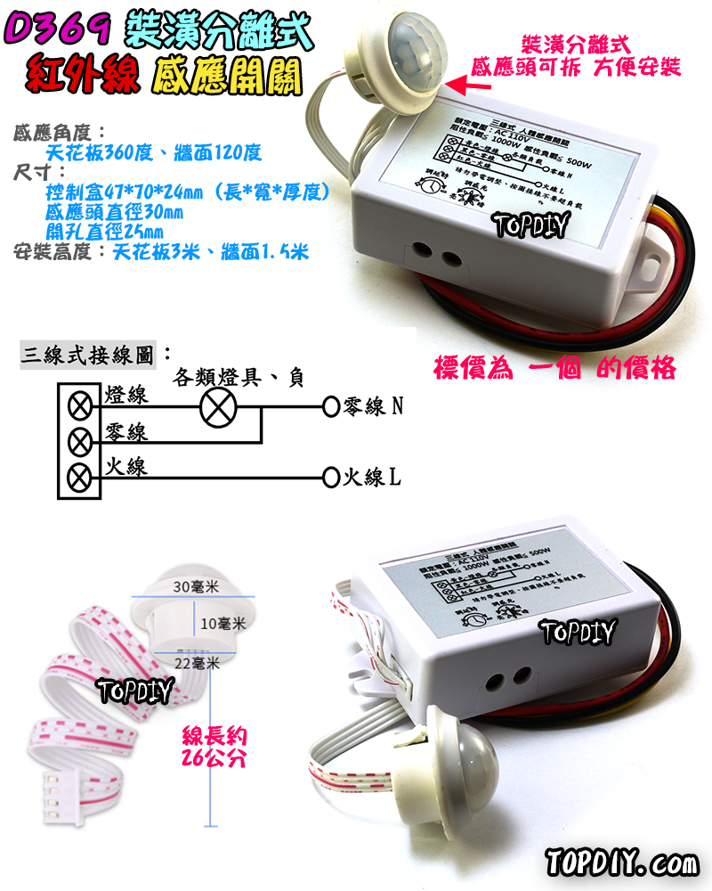 感應開關【TopDIY】D369-220V 3線式 裝潢分離式 紅外線 人體 感應開關 大功率 LED 燈泡 感應器