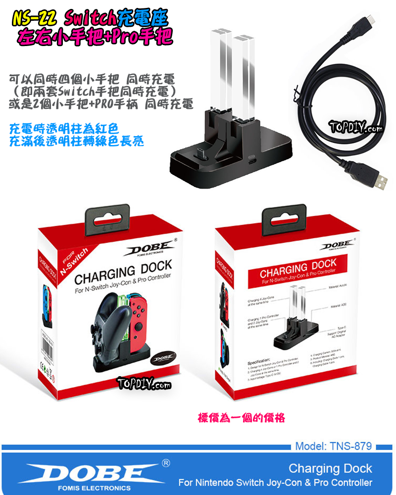 雙用 手把座充【TopDIY】NS-22 Switch充電座 手把座 JoyCon+Pro 任天堂 充電底座 DOBE