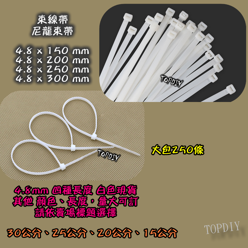 一包250條【TopDIY】SA0525 (寬4.8*250mm) 25公分 束帶 紮線帶 扎帶 尼龍 束線帶 綁線帶