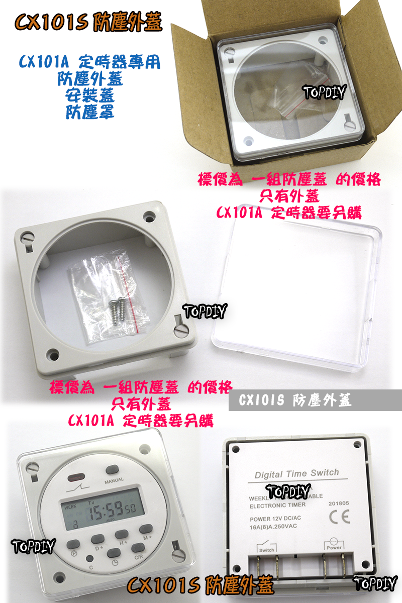 【TopDIY】CX101S 定時器 防塵 外蓋 外罩 CX101A 蓋子 罩子 安裝蓋 定時開關 時間 控制