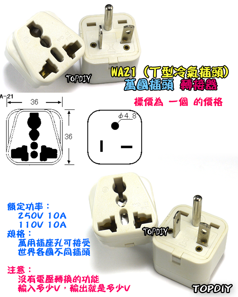 T型【TopDIY】WA21 萬用插座轉接 冷氣 轉接 220V 插座 轉換 轉接 插頭 電器 歐洲 大陸 小米 九陽