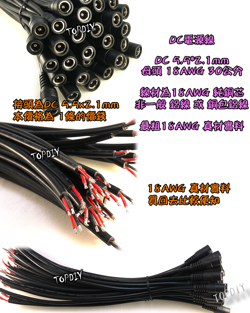 粗18AWG【TopDIY】DC-24 DC粗母線 電源線 母頭30公分 變壓器電源 監視器 攝影機 2.1 5521