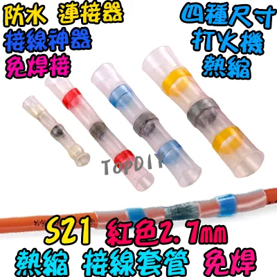 紅色【TopDIY】S21 免焊 熱縮 接線 套管 防水 連接器 免焊神器 焊錫 接線 中間 端子 電線 SST