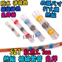紅色【TopDIY】S21 免焊 熱縮 接線 套管 防水 連接器 免焊神器 焊錫 接線 中間 端子 電線 SST