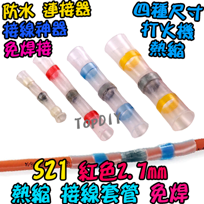 紅色【TopDIY】S21 免焊 熱縮 接線 套管 防水 連接器 免焊神器 焊錫 接線 中間 端子 電線 SST