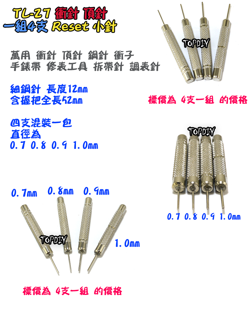 一套4支【TopDIY】TL-27 萬用 衝針 重置 頂針 鋼針 卡針 換卡針 衝子 修表工具 拆錶帶 電子 維修 工具