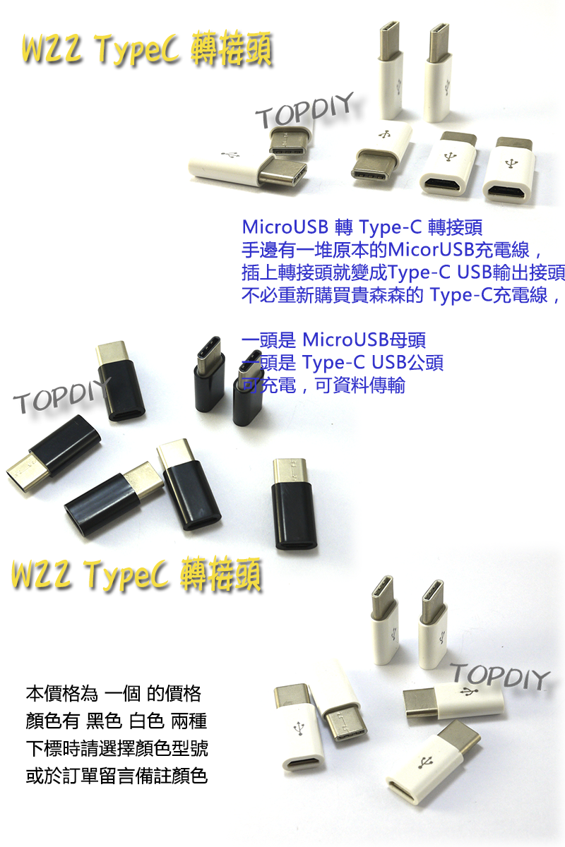 熱銷推薦【TopDIY】W22 TypeC 轉換 MicroUSB 轉接頭 充電線 轉接 接頭 充電器 手機 行動電源