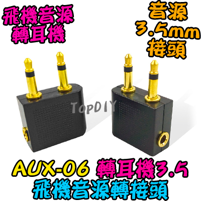 【TopDIY】AUX-06 飛機耳機接頭 飛機音源 3.5mm 耳機 接頭 雙聲道 音訊 音頻 端子 立體聲