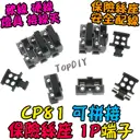 1P【TopDIY】CP81 接線端子 保險絲端子 保護端子 保險絲座 貫通式 實驗端子 安全 接線