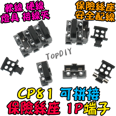 1P【TopDIY】CP81 接線端子 保險絲端子 保護端子 保險絲座 貫通式 實驗端子 安全 接線