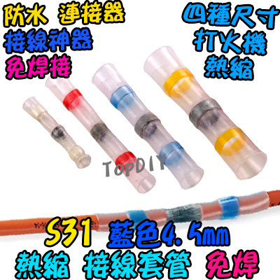 藍色【TopDIY】S31 免焊 熱縮 接線 套管 防水 連接器 免焊神器 焊錫 接線 中間 端子 電線 SST