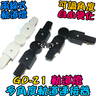 多角度【TopDIY】GD-21 E27 多角度 軌道燈 連接器 軌道連接 E27 燈具 接頭 LED 萬向 燈頭