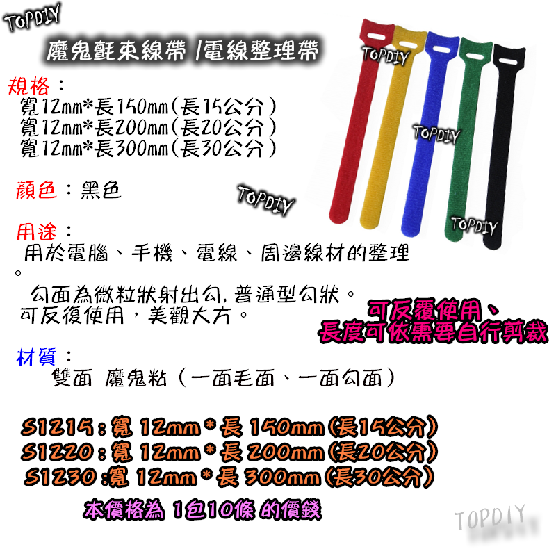 15公分十條【TopDIY】S1215 魔鬼氈 束線帶 電線整理帶 綁線帶 束帶 捆線帶 收納 快速 固定帶