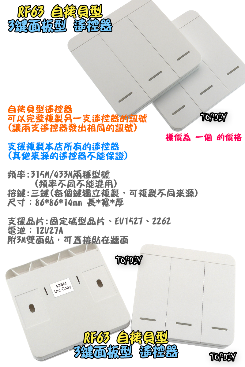 自拷貝 3鍵【TopDIY】RF63 面板型 隨意貼 遙控器 RF70 RF90 RF80遙控開關專用 無線 開關