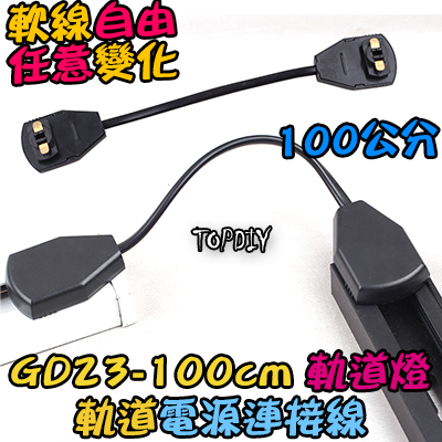 100公分 軟線【TopDIY】GD23-100cm 多角度 軌道燈 電源連接線 連接器 軌道連接 萬向 任意