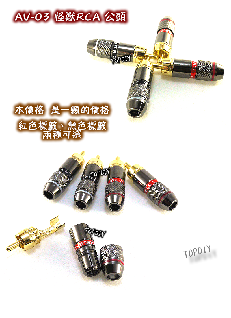 【TopDIY】AV-03 美國怪獸RCA公頭 RCA公 AV公 蓮花頭 接線端子 Monster 純銅鍍金 參考 古河