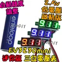 0.28吋 最小微型【TopDIY】EV3230mini 三位 直流 電壓表 DC 二線 微型 數位 LED 鋰電 電池