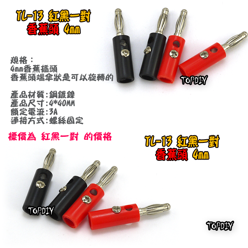紅黑一對【TopDIY】TL-13 香蕉頭 4mm 香蕉插頭 香蕉頭 插頭 電表 接頭 端子 電子 維修 工具 零件