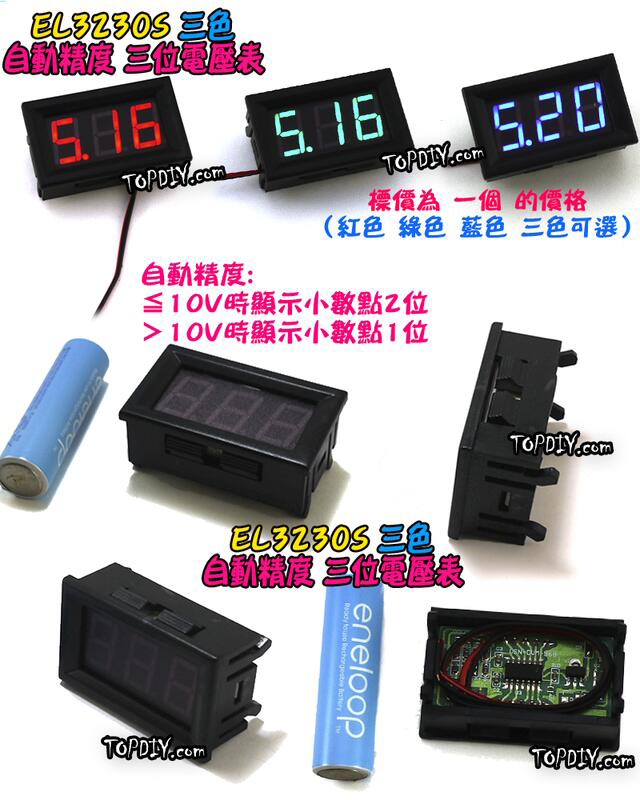 直流 30V【TopDIY】EL3230S 三位 電壓表 兩線式 數位 DC 電壓表 電壓錶 電表 鋰電 LED