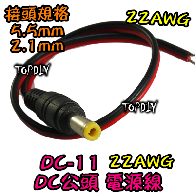促銷【TopDIY】DC-11 22AWG 5.5 2.) DC 公頭 電源線 28公分 變壓器 監視器 監控 5521
