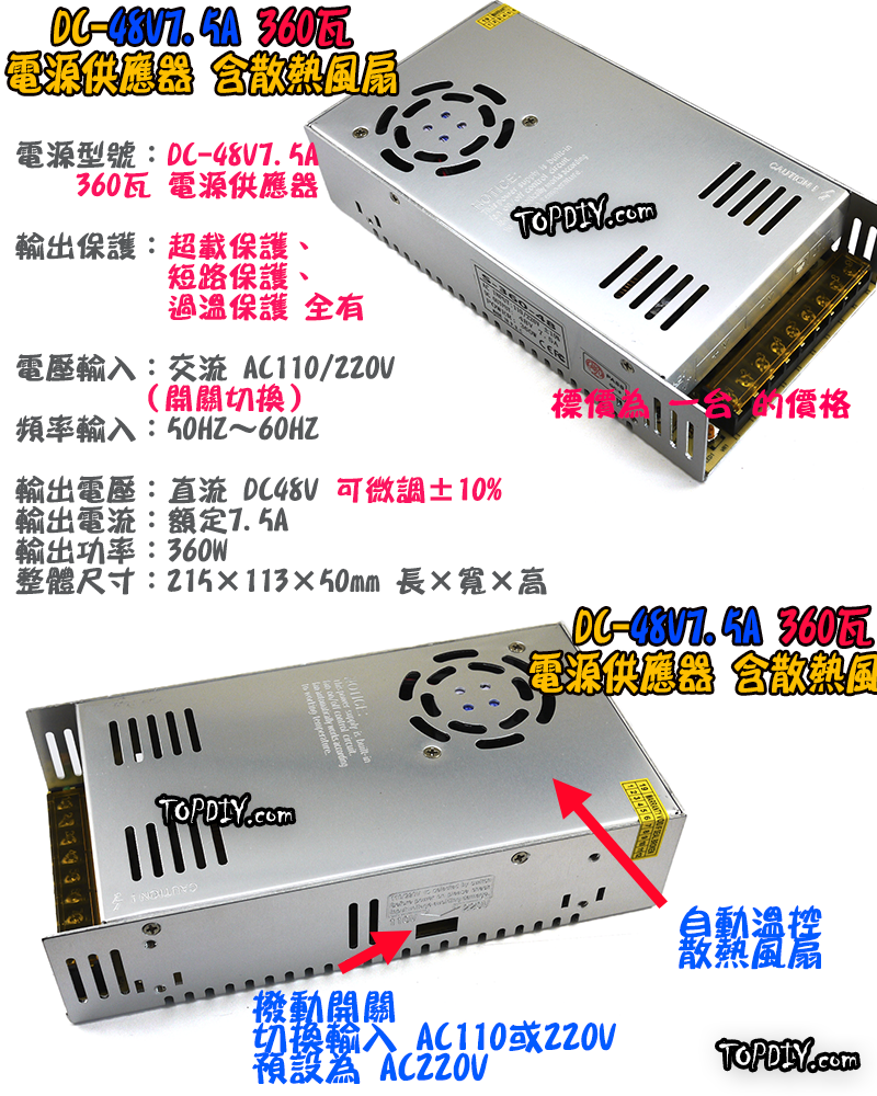 360瓦【TopDIY】DC-48V7.5A DC 48V 7.5A 電源供應器 變壓器 供電 直流 實驗 電源 電壓