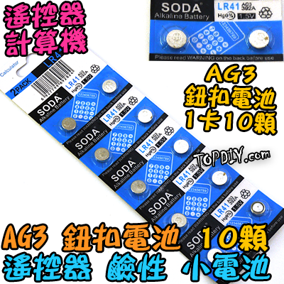 一卡【TopDIY】AG3 鈕扣電池 L736 LR41 384 392 SR41 192 鹼性電池 電池 小電池