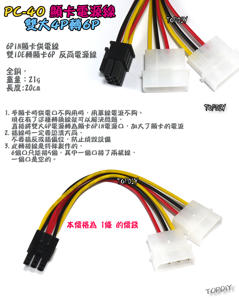 【TopDIY】PC-40 雙大4P轉6P 6PIN 顯卡電源線 大4P 顯卡供電線 顯示卡 轉接線 電腦 顯卡轉換線