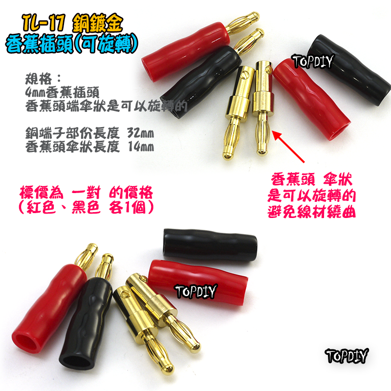 紅黑一對【TopDIY】TL-17 銅鍍金 香蕉頭 插頭 音響 喇叭音箱 功放 電表 接線 柱 聲音 音頻 接頭 端子