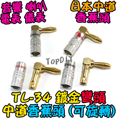 彎頭 銅鍍金【TopDIY】TL-34 中道 90度 L型 直角頭 香蕉頭 插頭 音響 喇叭音箱 功放 音頻 接頭 端子