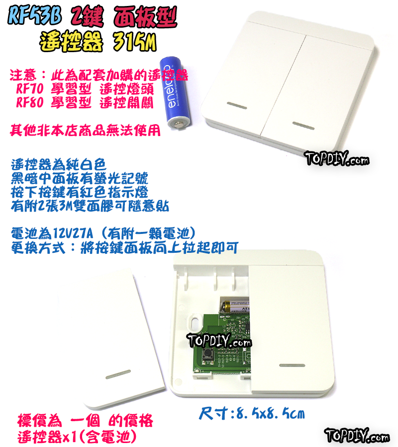 單購遙控器 2鍵【TopDIY】RF53B 面板型 隨意貼 遙控器 RF70 RF90 RF80遙控開關專用 無線 開關