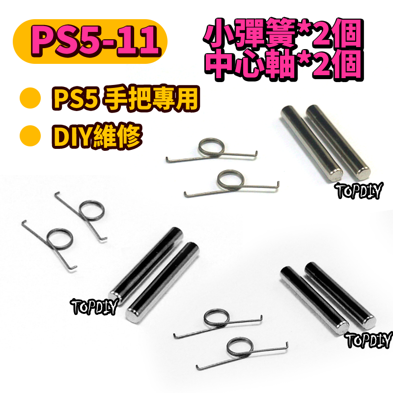 小彈簧+中心軸【TopDIY】PS5-11 PS5手把 小彈簧 搖桿 把手 套件 維修 零件 故障 彈簧