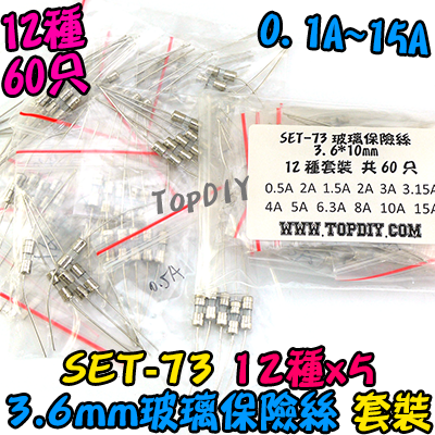 3.6x10mm【TopDIY】SET-73 玻璃保險絲 套裝 保險絲 套裝 套件 電子 維修 工具 零件包 零件