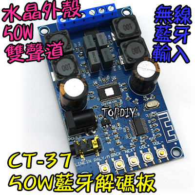 附外殼【TopDIY】CT-37 藍牙解碼板 功放板 模組 音響 藍牙 音箱 接收板 擴大機 改裝 4.1 MP3