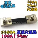 直流分流器【TopDIY】S100A 分流器 75mv 電流表用 數位 DC 直流 電壓電流表 電表 電壓 電流