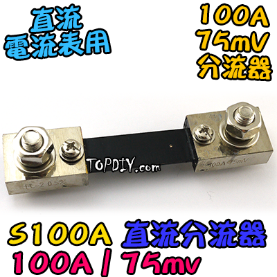 直流分流器【TopDIY】S100A 分流器 75mv 電流表用 數位 DC 直流 電壓電流表 電表 電壓 電流