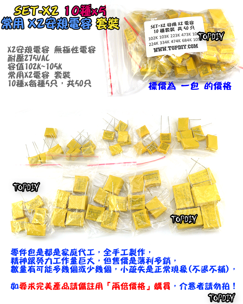 10種 常用型號【TopDIY】SET-X2 X2安規電容 電容 洩放電容 電容器 無極性 無極電容 交流電容 套裝