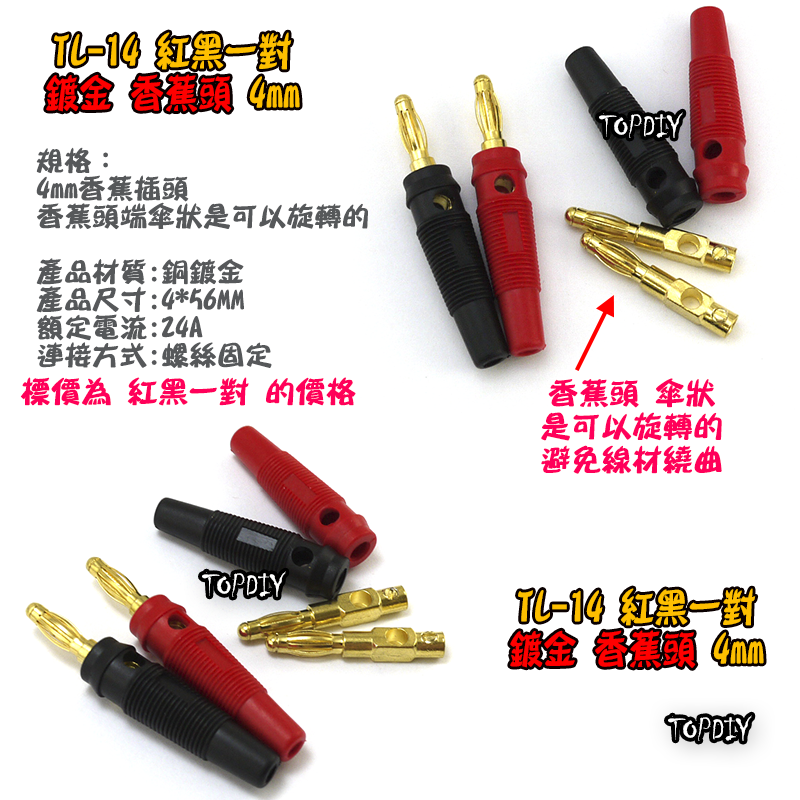 紅黑一對【TopDIY】TL-14 銅鍍金 香蕉頭 4mm 香蕉插頭 香蕉頭 插頭 電表 接頭 端子 電子 工具 零件