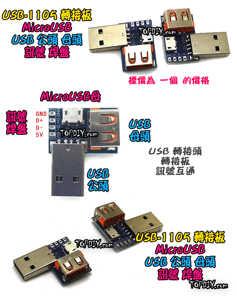 【TopDIY】USB-1105 USB 轉接板 刷機線 Micro USB 公頭 母頭 轉換板 接頭 轉接 轉換